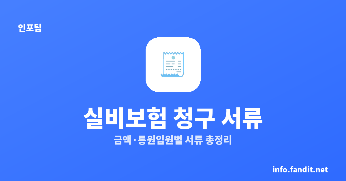 실비보험 청구 필요 서류 총정리｜금액별·통원·입원 (2026)