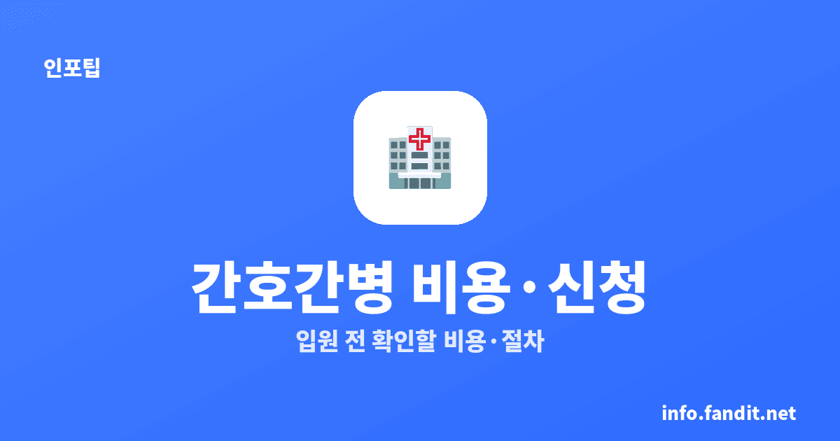 간호간병통합서비스 비용 신청, 입원 전 확인할 5가지