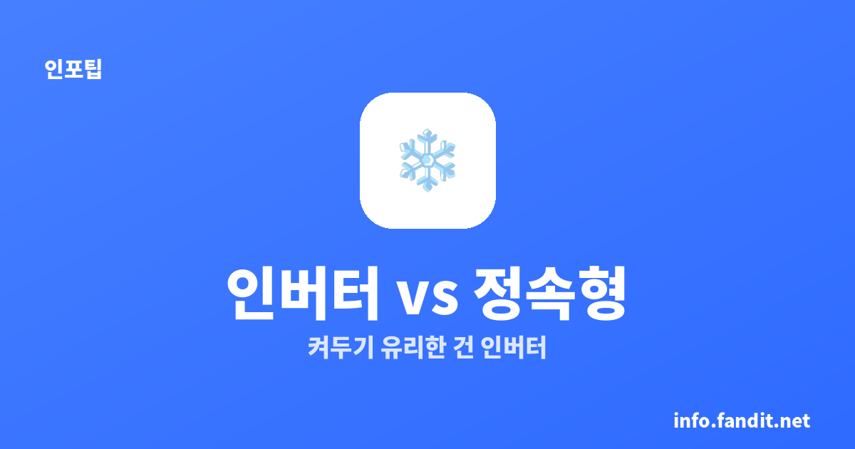인버터 vs 정속형 에어컨 전기세 차이, 끄지 말라는 진짜 이유
