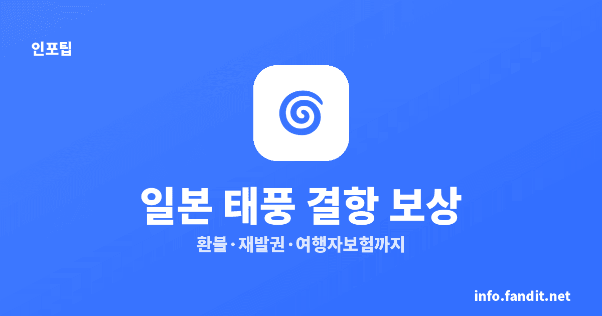 일본 태풍 결항 보상, 환불·재발권·여행자보험까지 총정리