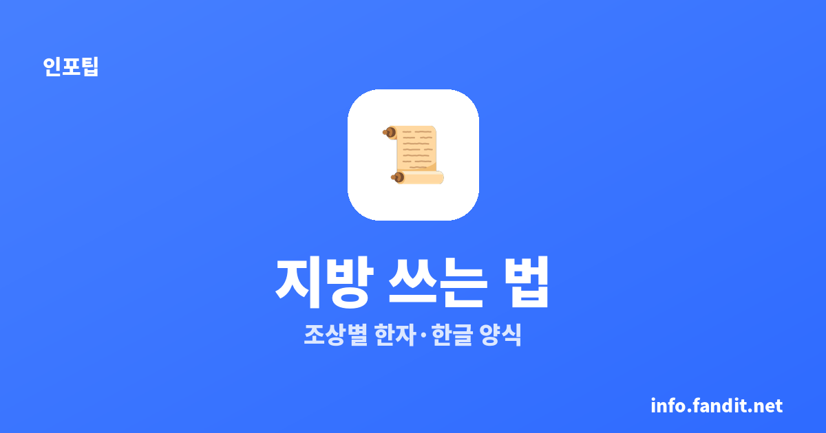 추석 제사 지방 쓰는 법, 대상별 양식 총정리 (한자·한글)