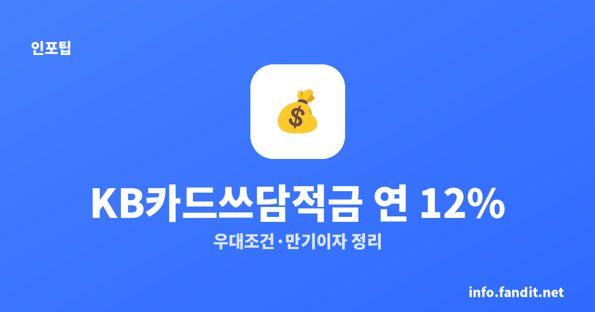 KB카드쓰담적금 가입조건·우대금리·6개월 만기 이자 총정리