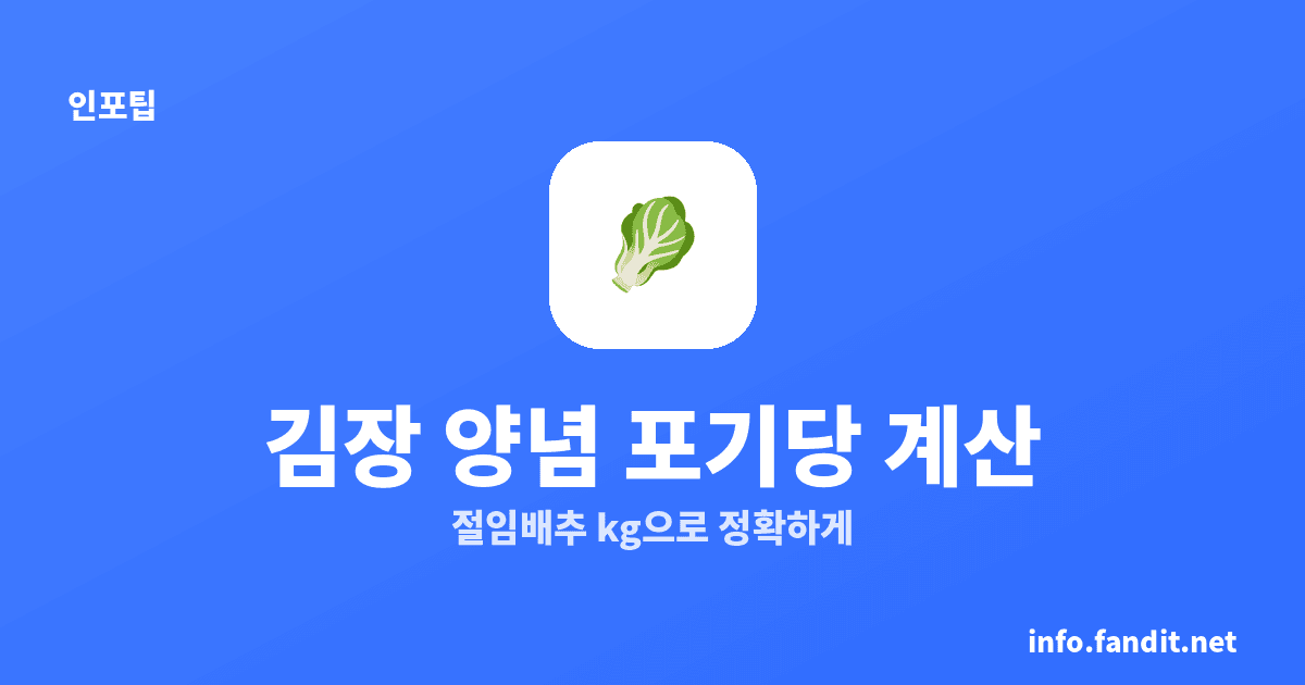 김장 양념 포기당 계산법 — 절임배추 kg으로 정확하게