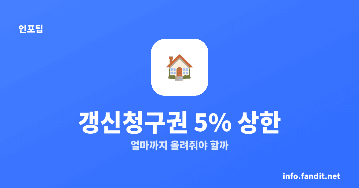 계약갱신청구권 5% 인상 상한, 얼마까지 올려줘야 할까?