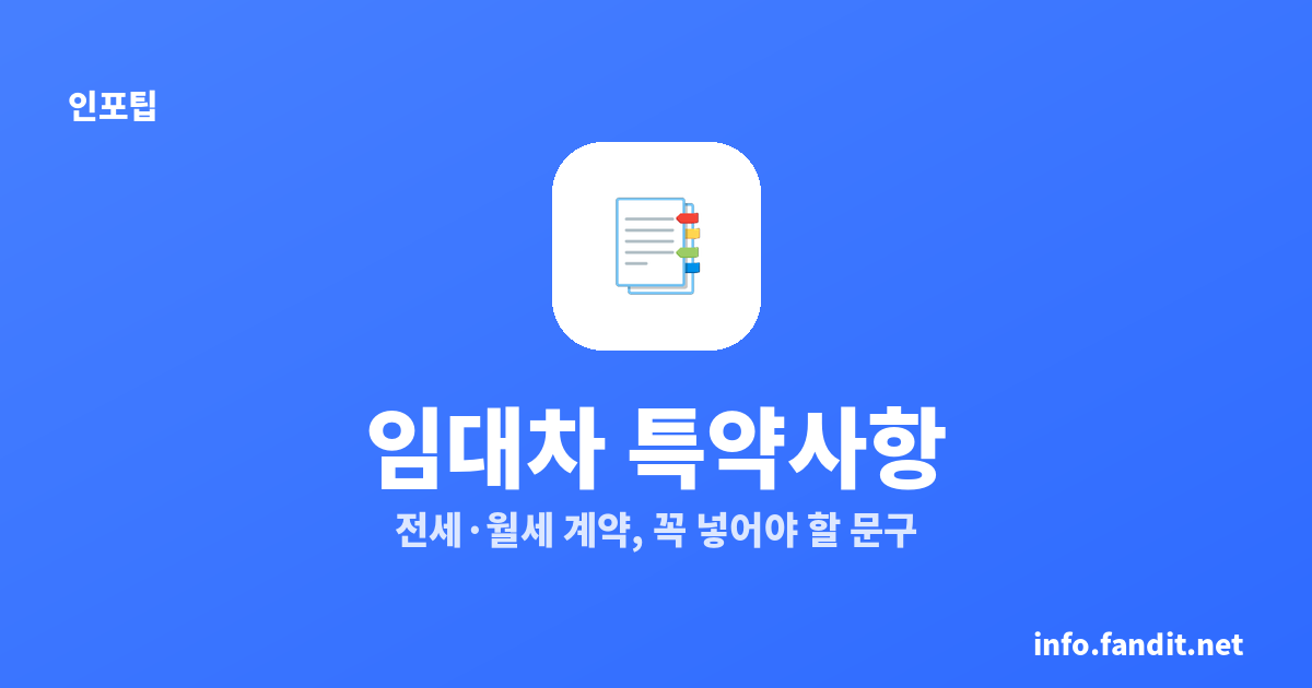 임대차 특약사항 생성기