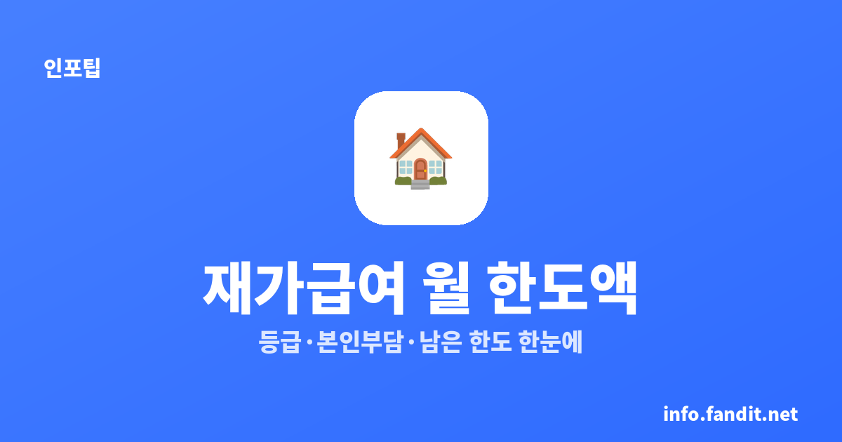 장기요양 재가급여 월 한도액, 1~5등급·인지지원등급 2026년 기준