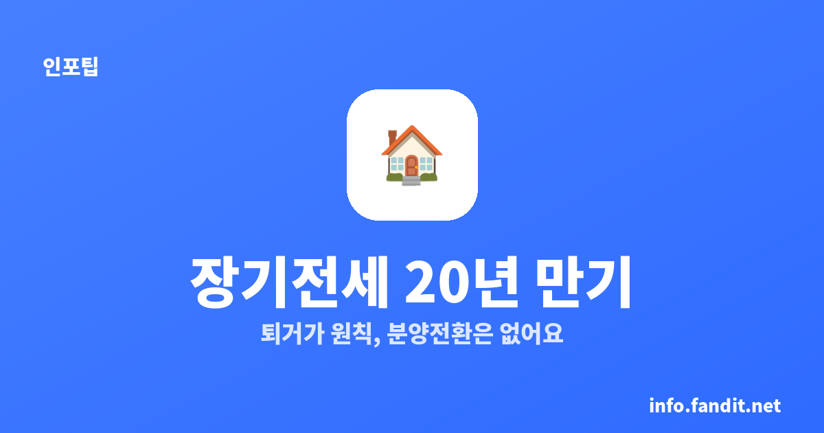 장기전세주택 20년 지나면 퇴거예요｜분양전환은 미리내집만