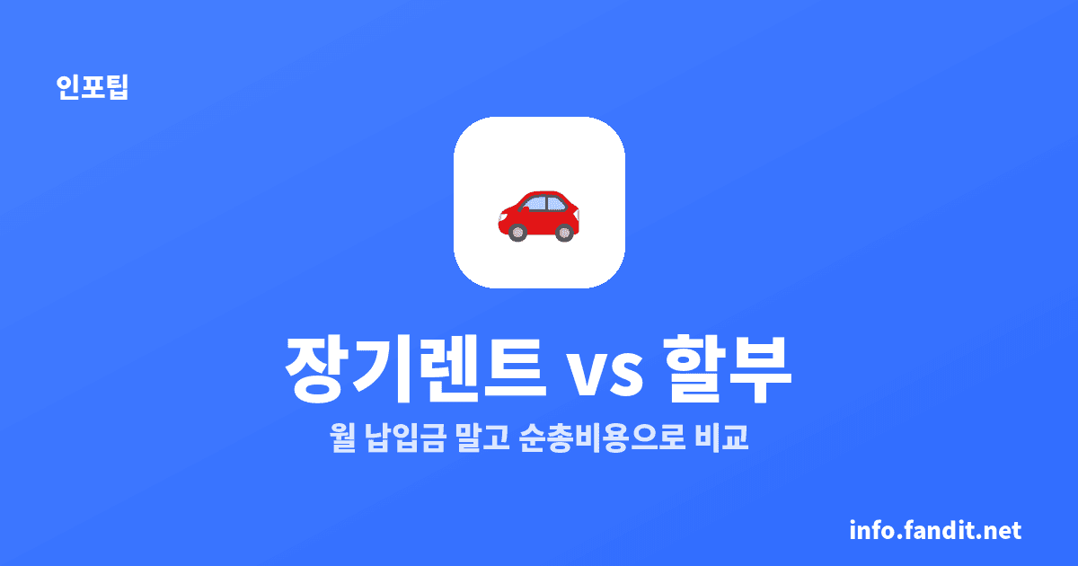 장기렌트 vs 할부, 총비용 비교