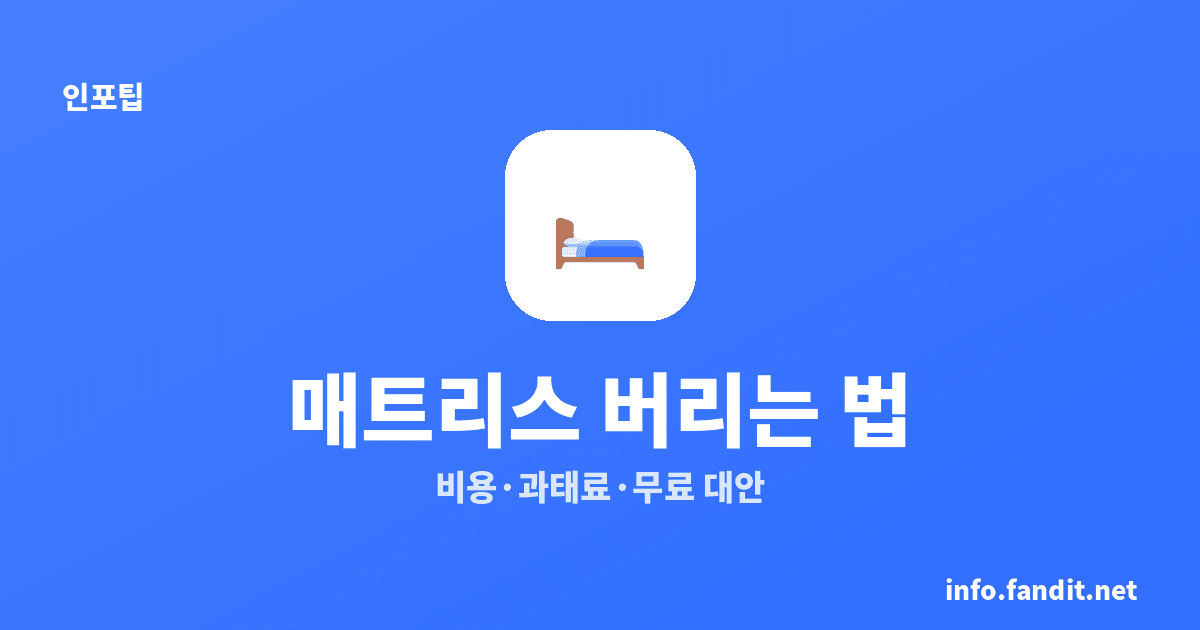 매트리스 스티커 비용 얼마? 버리는 법 3가지
