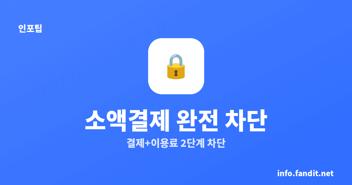 휴대폰 소액결제 차단·해지 방법 총정리 (SKT·KT·LGU+)