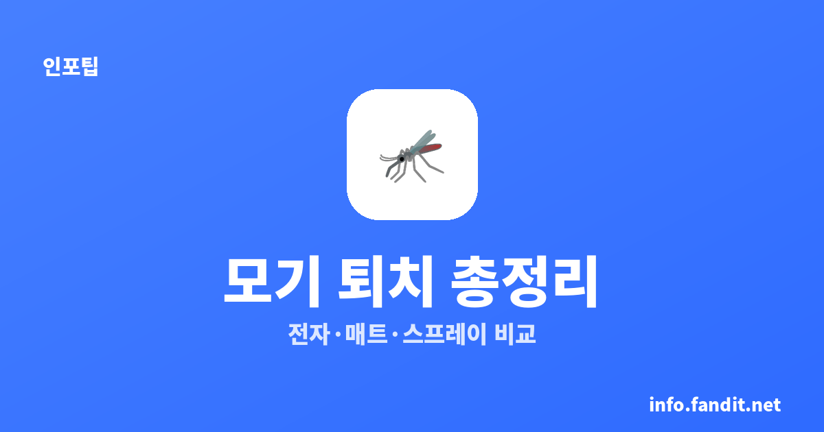 전자모기향·매트·스프레이 효과 비교와 상황별 추천