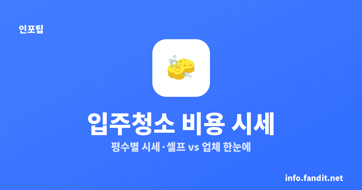 입주청소 비용, 평수별 시세 총정리 (셀프 vs 업체)