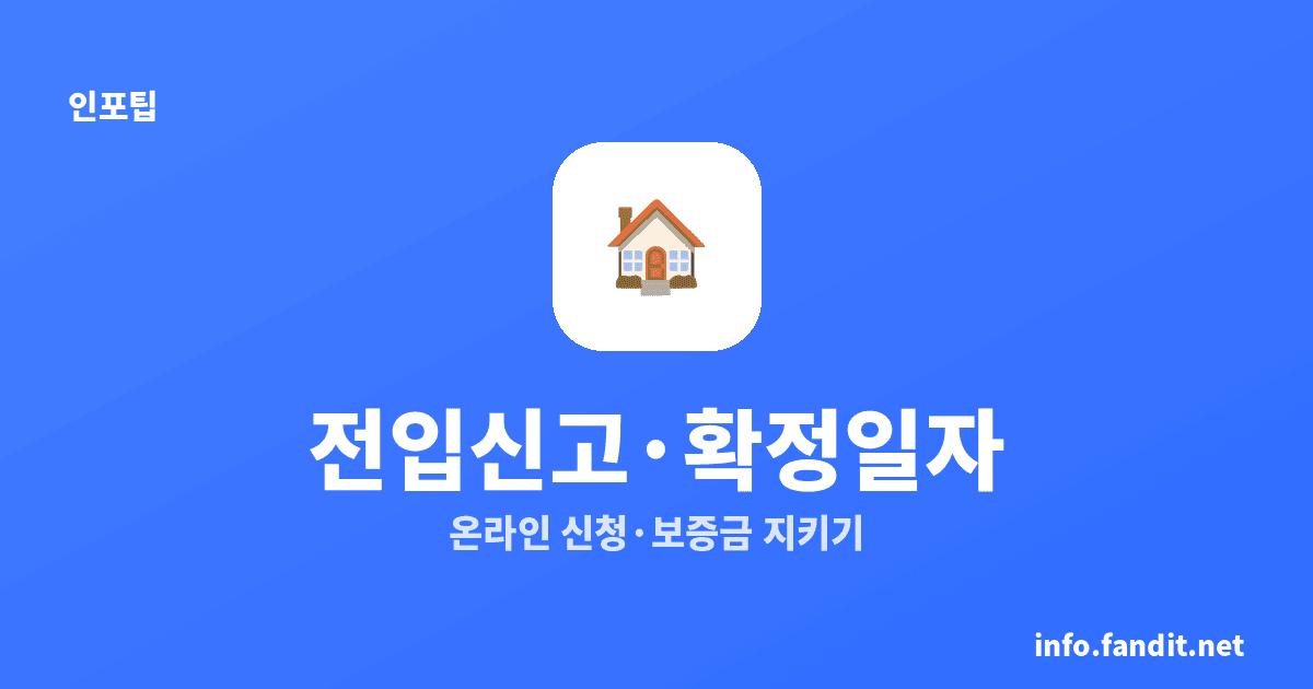 전입신고·확정일자 온라인 신청 방법 총정리