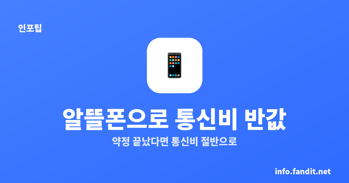 알뜰폰 요금제 갈아타기, 통신비 반값 만드는 법