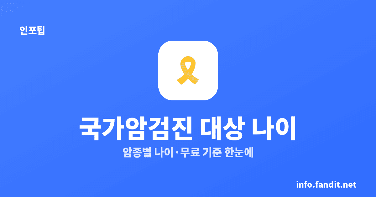 국가암검진 몇 살부터? 암종별 무료 대상 나이 (2026)