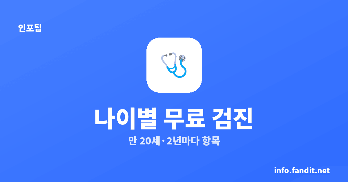 국가건강검진 나이별 무료 항목 총정리 (2026)