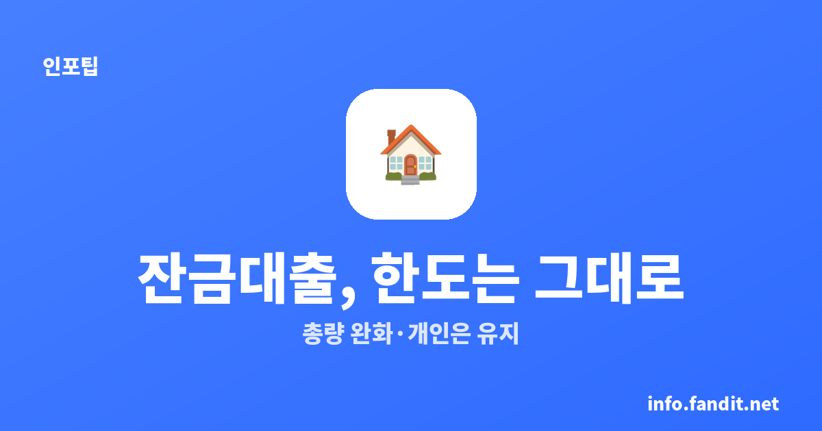 잔금대출 규제 완화, 풀린 건 은행 총량뿐｜내 한도는 그대로 6억