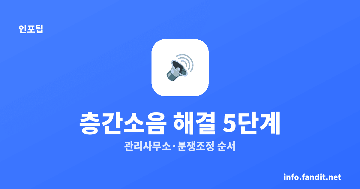 층간소음 해결 절차, 관리사무소부터 분쟁조정위까지 5단계