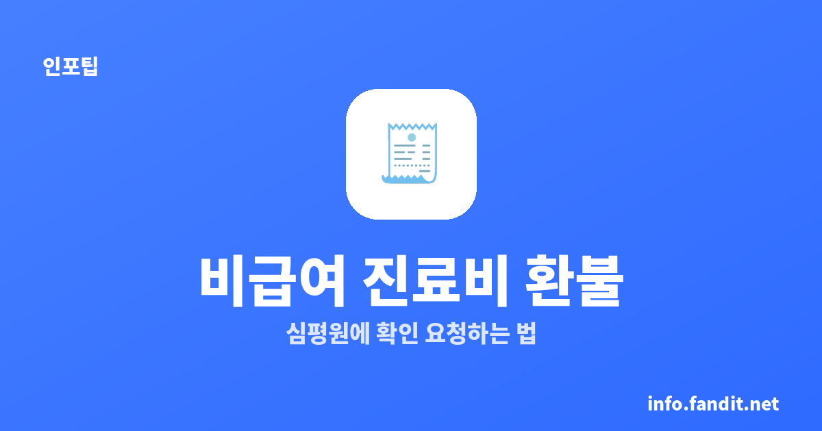 비급여 진료비 확인 요청 제도, 신청 방법과 환불 총정리