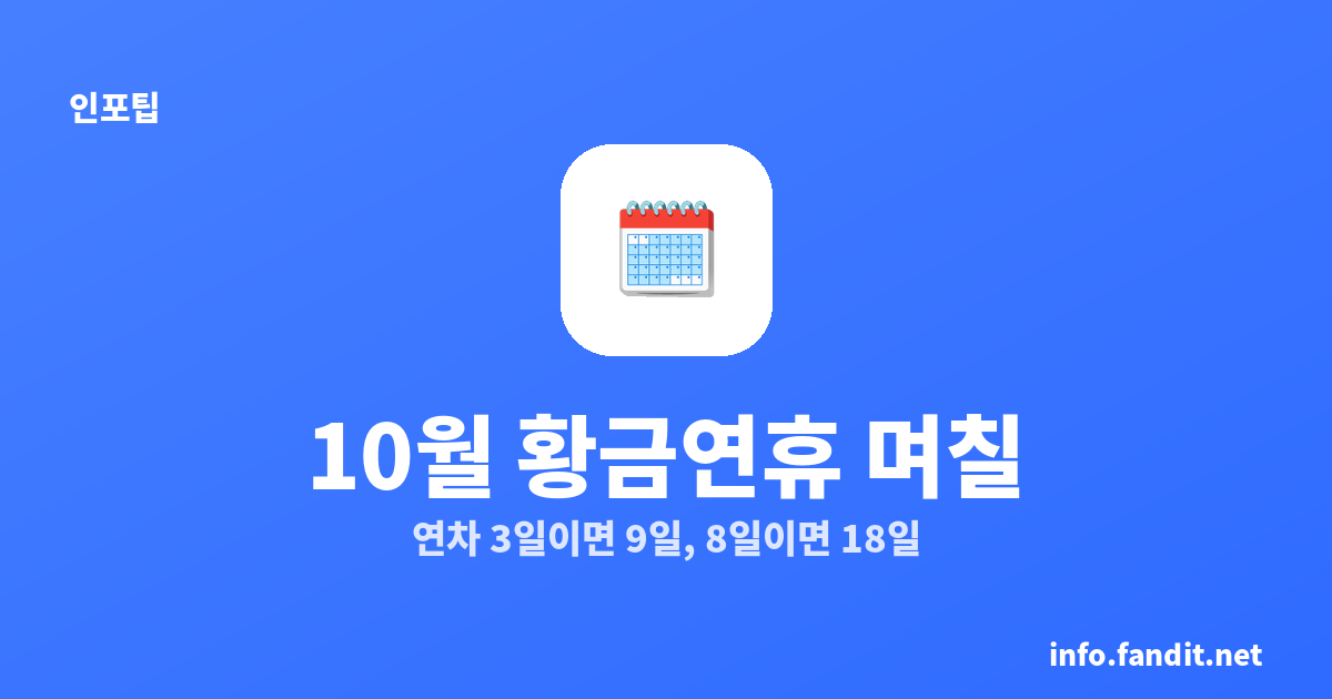 2026 10월 황금연휴 며칠? 연차 전략+여행지 한눈에