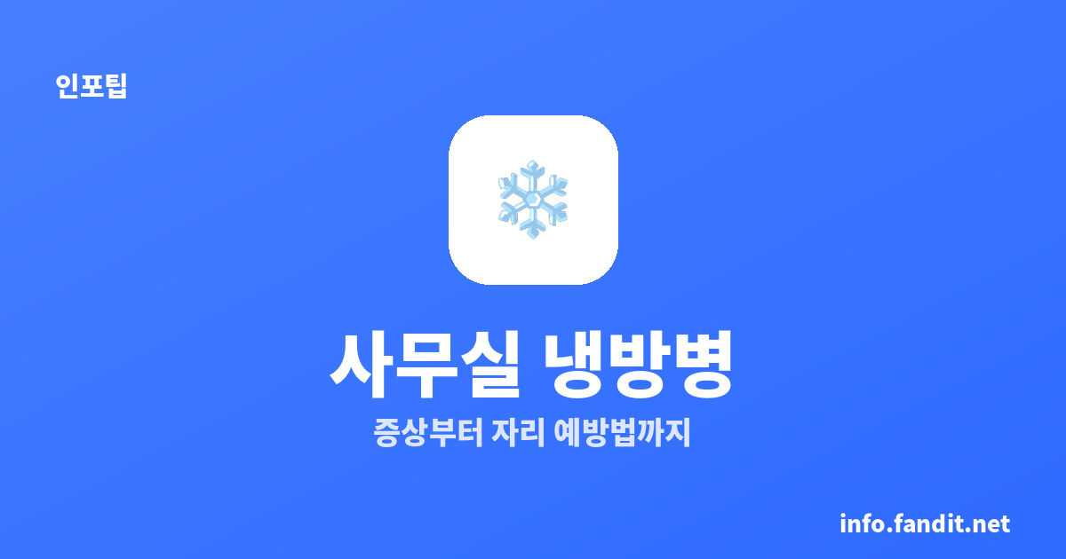사무실 냉방병 증상과 예방법 총정리 (감기와 구분하는 법)