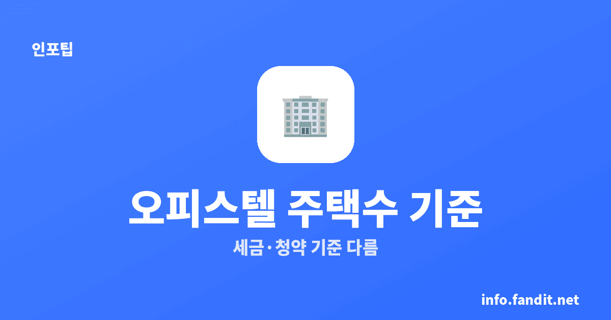 오피스텔 주택수 포함 기준 4가지
