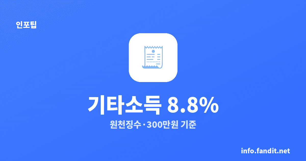 기타소득 8.8%, 신고해야 할까요