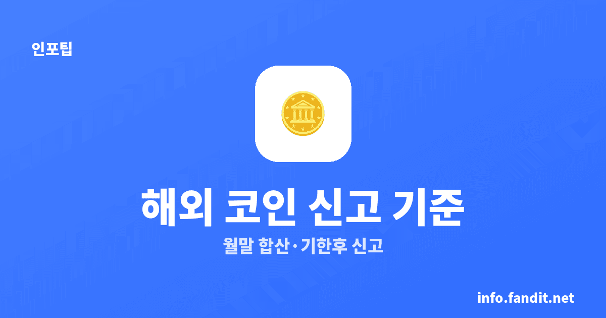 해외 거래소 코인 신고 의무와 기준