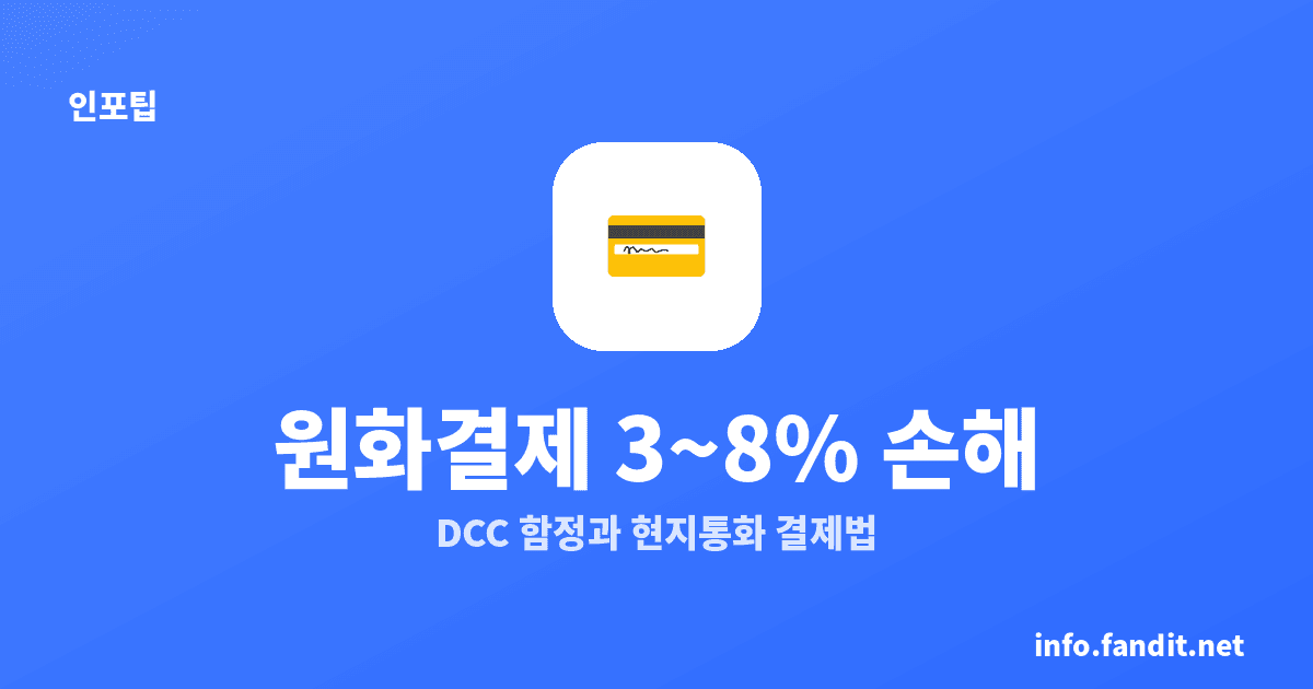 원화결제 누르면 3~8% 손해? DCC 함정과 회피법