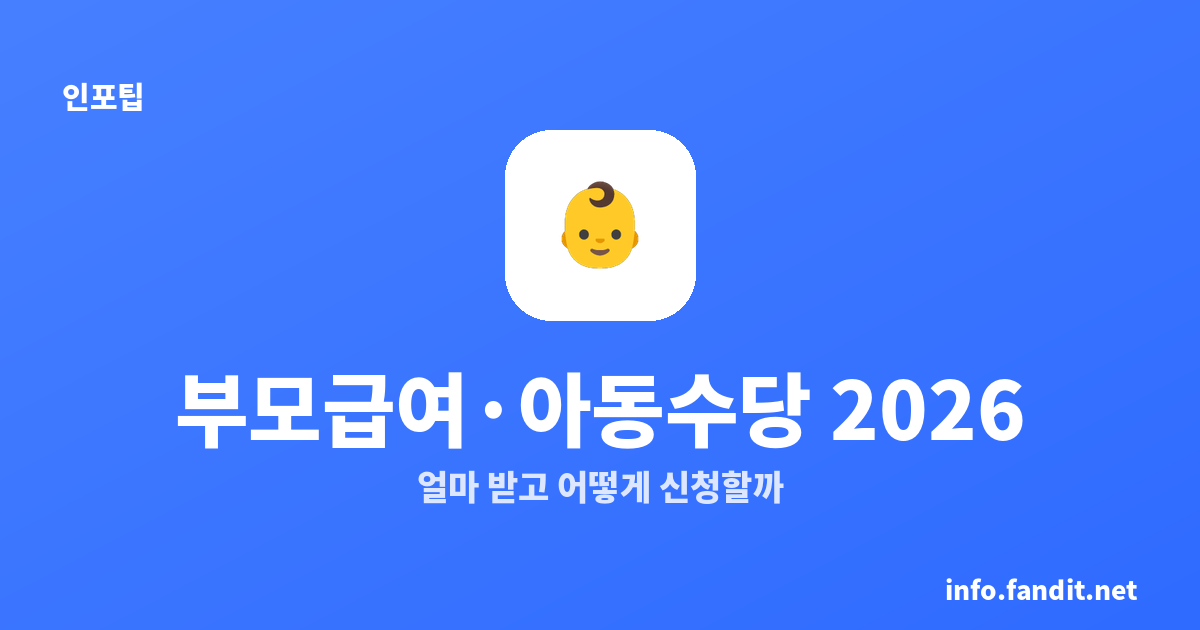 2026 부모급여·아동수당 총정리 — 금액·나이·신청조건