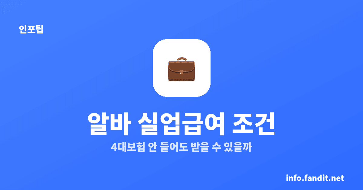 알바 실업급여 조건, 4대보험 안 들어도 받을 수 있을까?