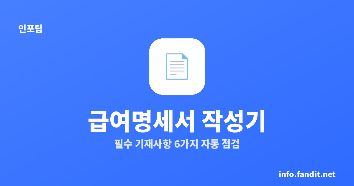 급여명세서(임금명세서) 작성기