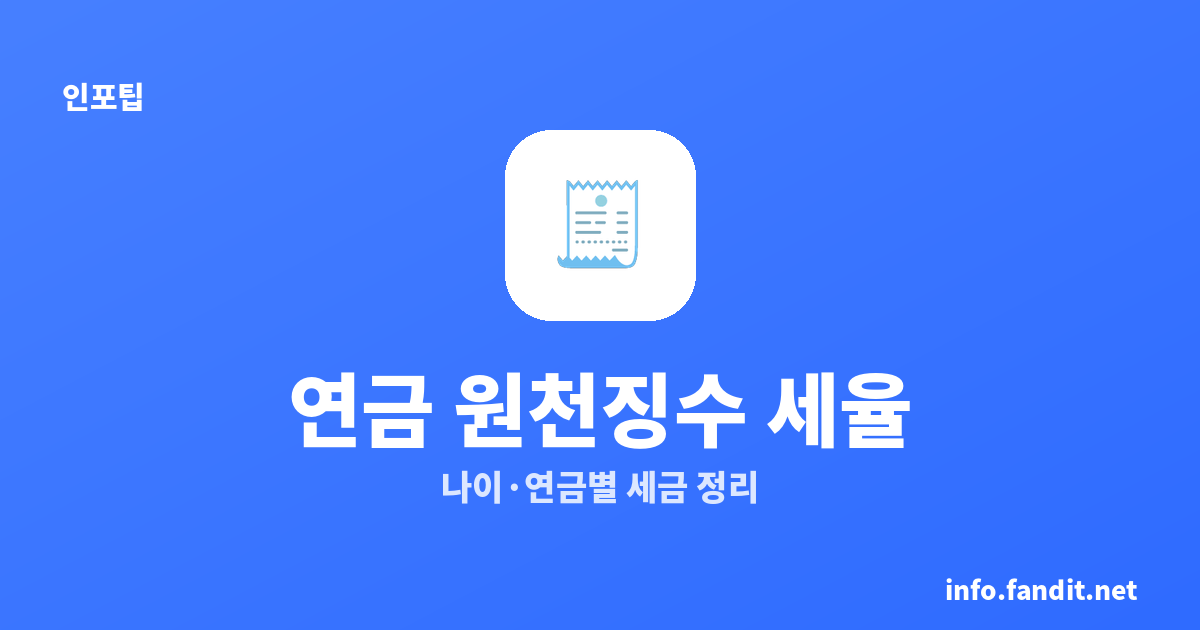 연금소득세 원천징수 세율, 나이별