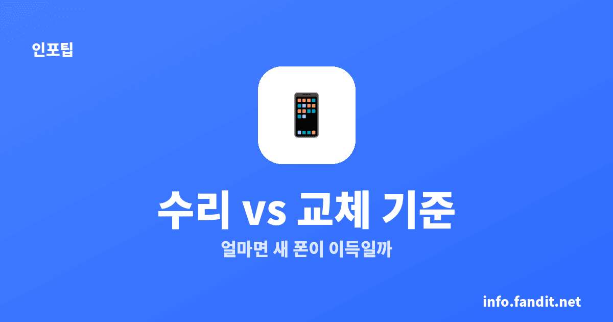 휴대폰 액정 수리 vs 교체 — 얼마면 새 폰이 이득일까