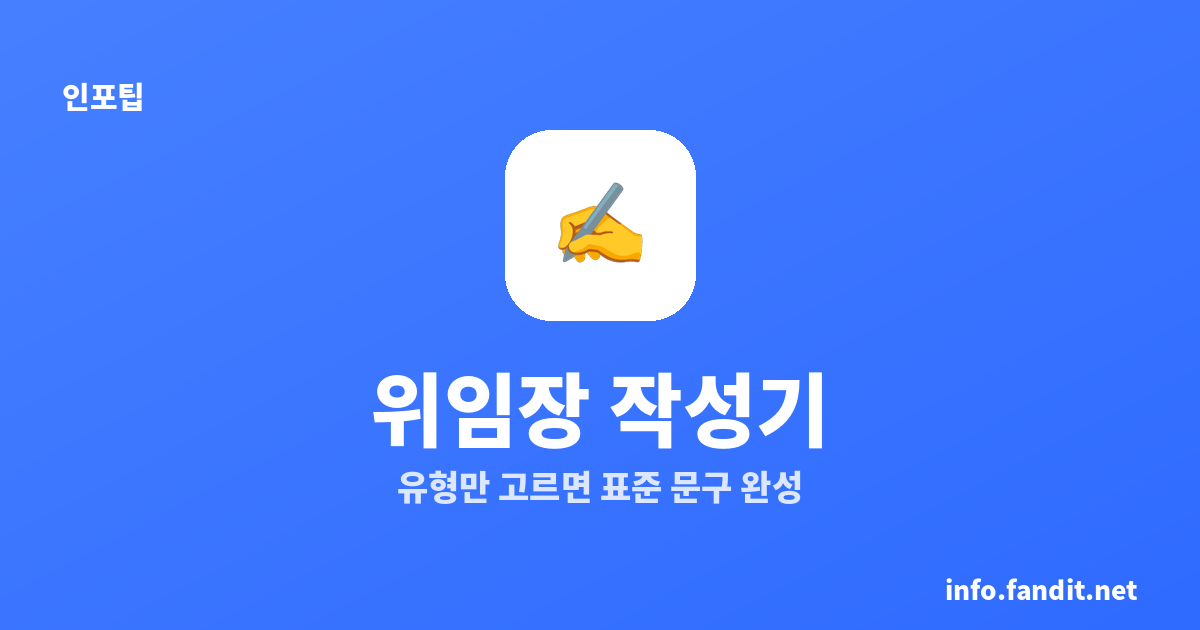 위임장 작성기