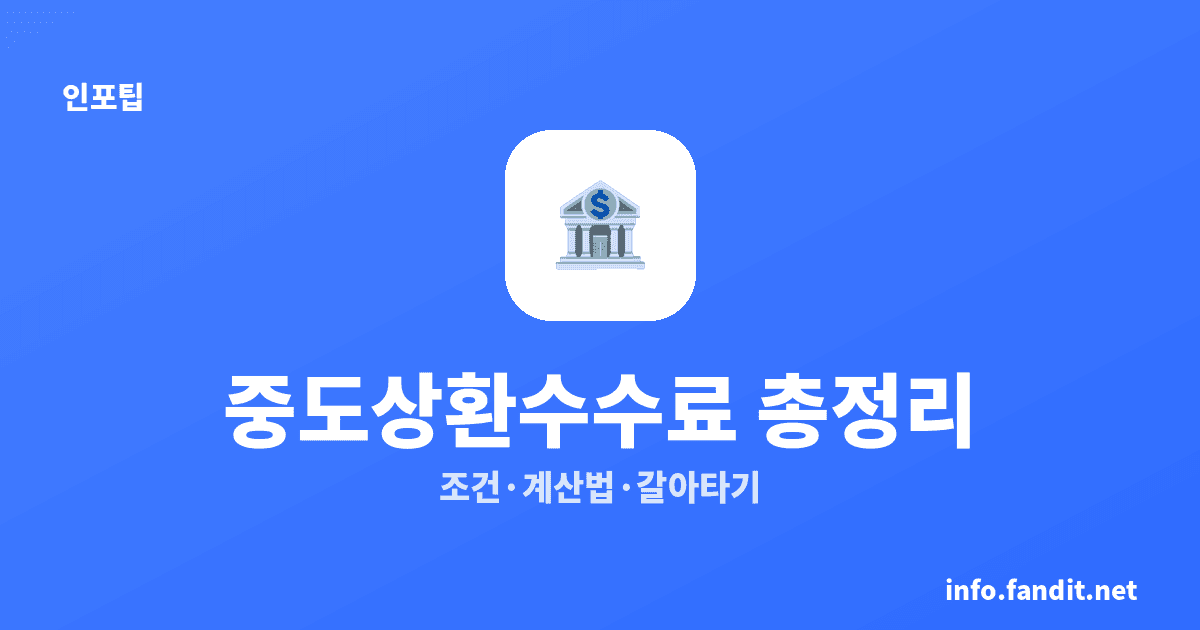 중도상환수수료 면제 조건과 계산법 총정리