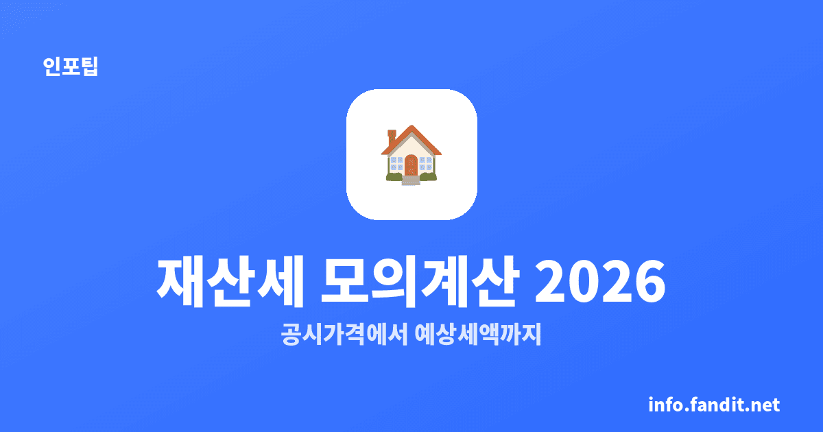 재산세 공시가격으로 모의계산, 과세표준부터 예상세액까지 2026