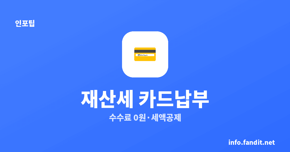 재산세 카드로 내면 수수료 없다? 납부 기간·카드 혜택 총정리