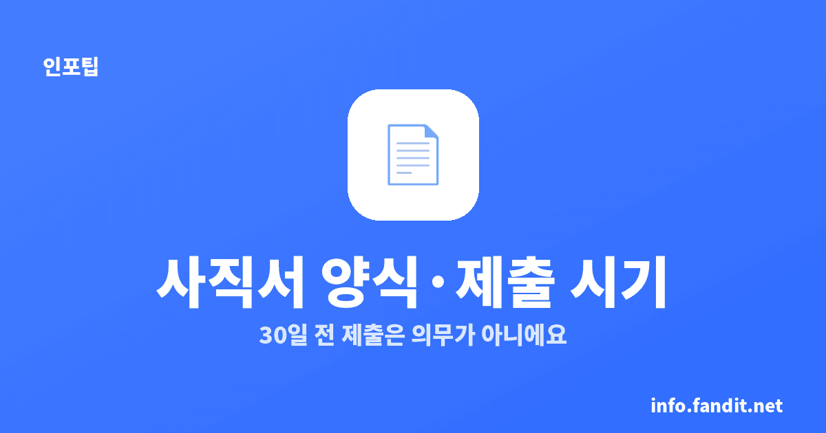 사직서 양식·제출 시기 총정리 — 30일 전 제출은 의무가 아니에요