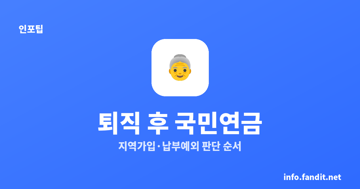 퇴직 후 국민연금 지역가입 보험료, 소득 없으면 납부예외부터 확인 [2026]