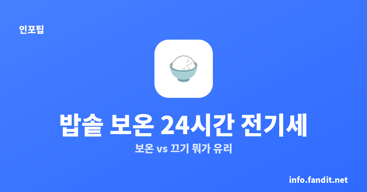 밥솥 보온 24시간 전기세, 그냥 두는 게 이득일까요?