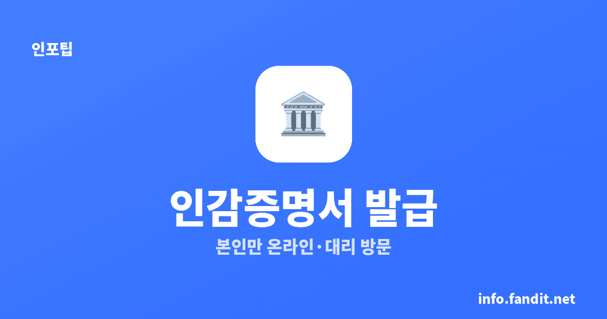 인감증명서 인터넷 발급 대리 될까? 본인·대리·방문 총정리
