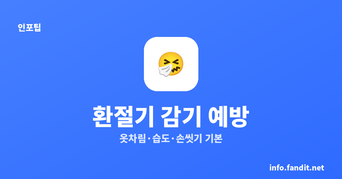 일교차 큰 환절기 건강관리, 감기 예방법 총정리
