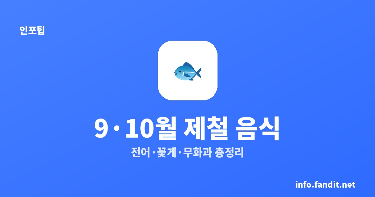 늦여름 초가을 제철 음식, 9월·10월 시기별 총정리