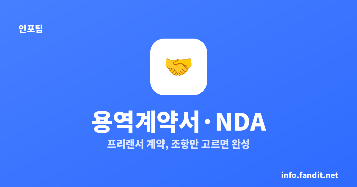 프리랜서 용역계약서 작성기