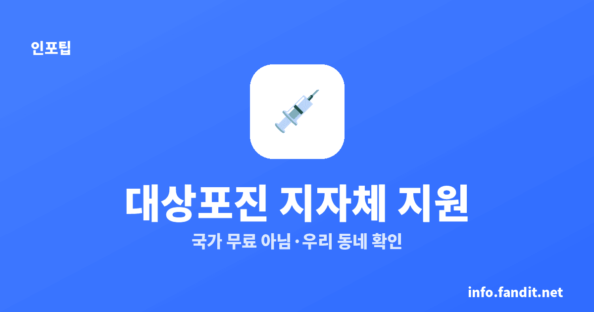 대상포진 예방접종 지자체 지원, 우리 동네 확인하는 법