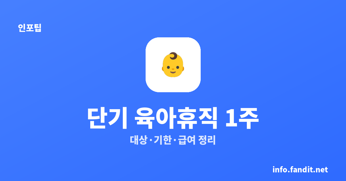 단기 육아휴직 1주, 7일만 써도 급여 나와요｜8월 20일 시행 신청방법