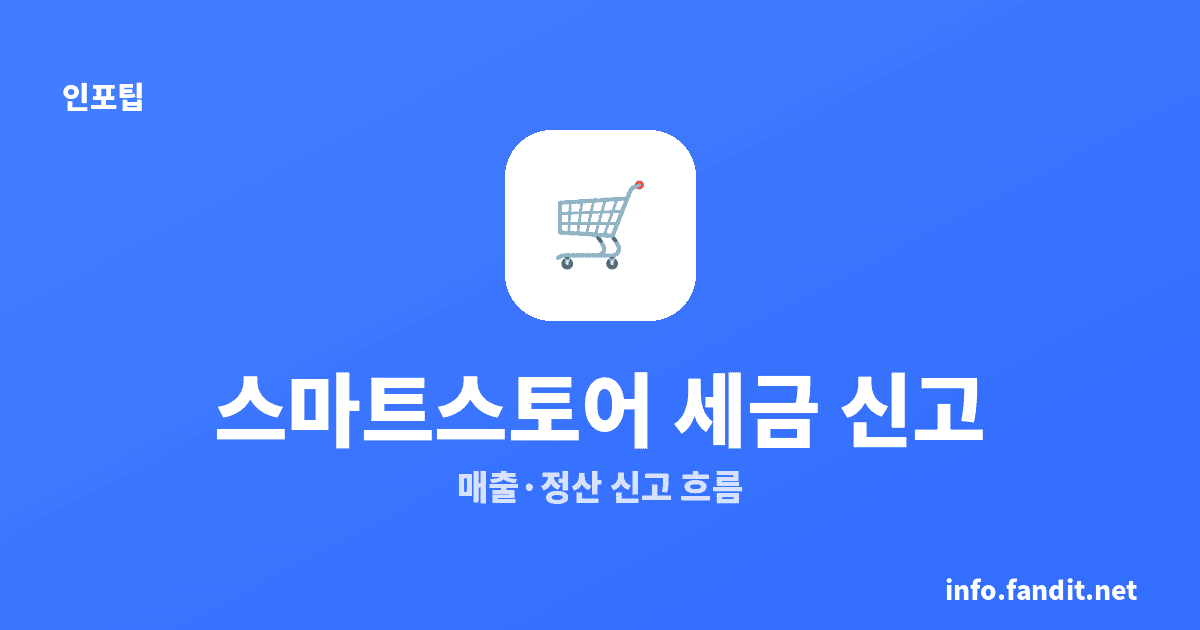 스마트스토어 매출 세금 신고, 부가세·종소세 2가지부터 구분해요