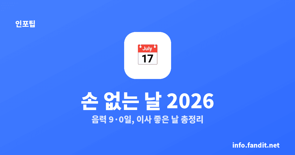 손 없는 날 뜻과 2026년 이사 좋은 날 총정리