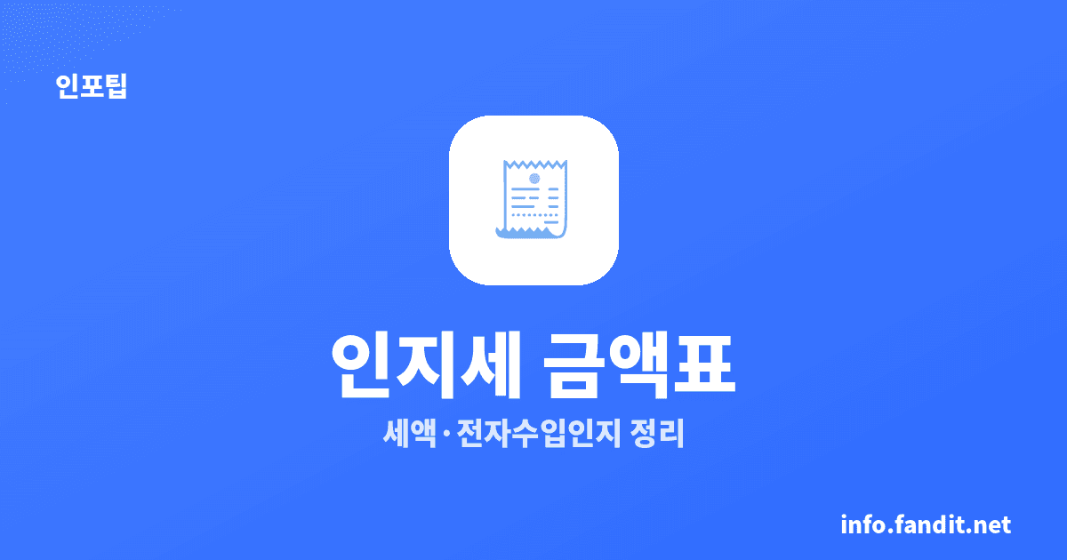 인지세 얼마? 거래금액별 금액표와 전자수입인지 납부법